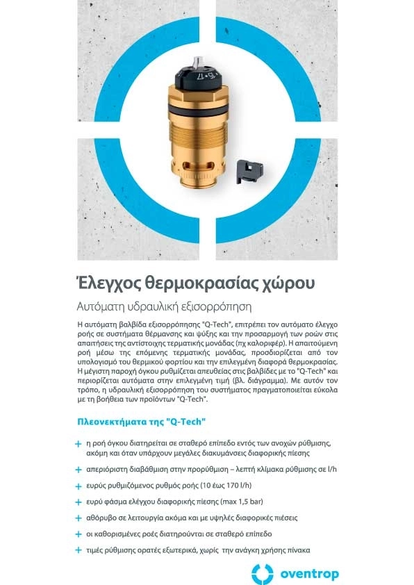 Γενικός Κατάλογος - Αυτόματη Υδραυλική Εξισορρόπηση - Q-Tech