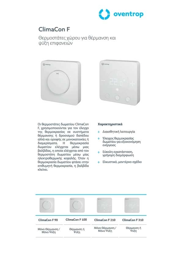 Γενικός Κατάλογος - Θερμοστάτες - ClimaCon F